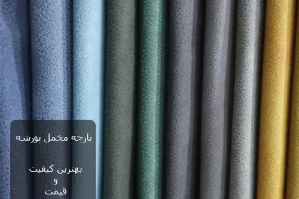پارچه مخمل پورشه ضخیم | ستون محبوب مبلمان مدرن و کتیبه